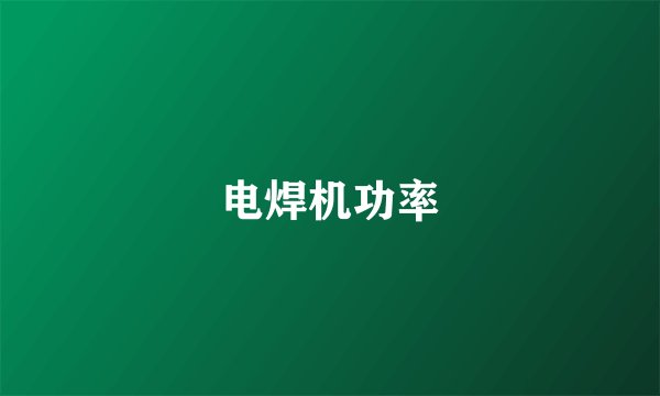 电焊机功率