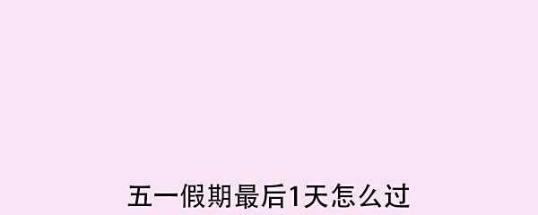 五一假期最后1天怎么过