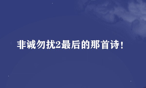 非诚勿扰2最后的那首诗！