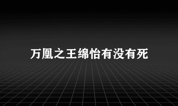 万凰之王绵怡有没有死