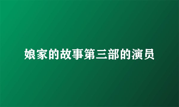 娘家的故事第三部的演员