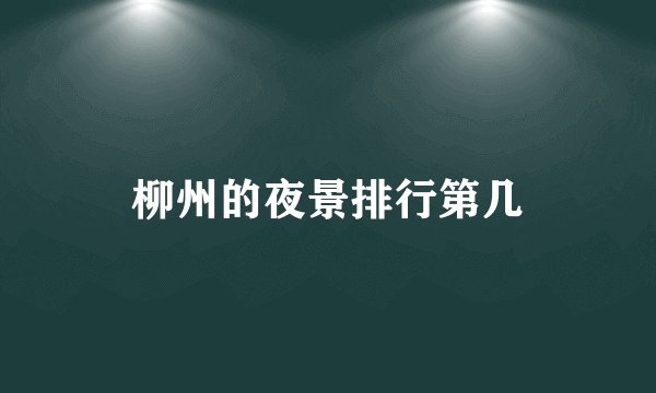 柳州的夜景排行第几