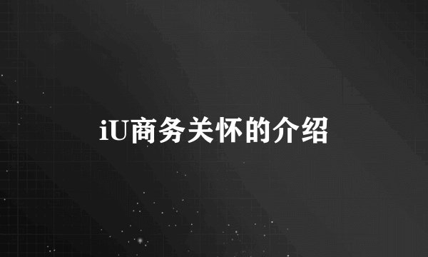 iU商务关怀的介绍