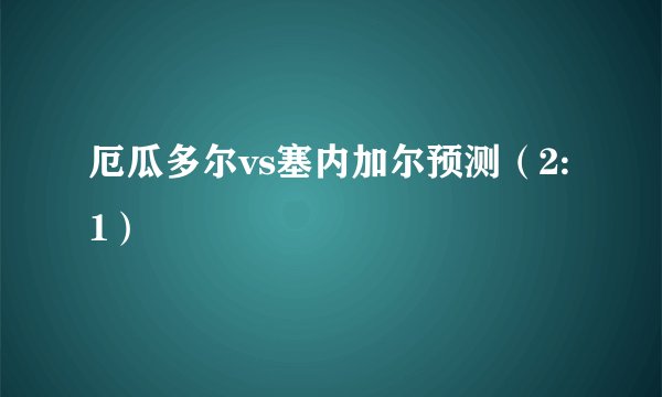 厄瓜多尔vs塞内加尔预测（2:1）