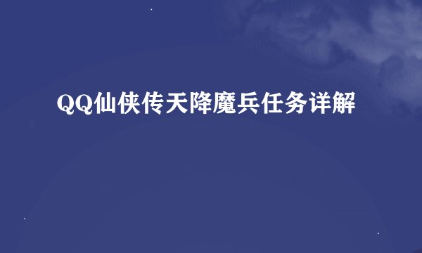 QQ仙侠传天降魔兵任务详解