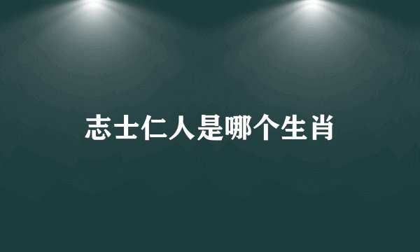 志士仁人是哪个生肖