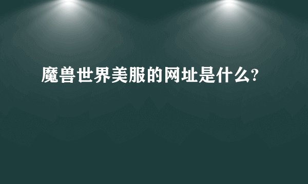 魔兽世界美服的网址是什么?
