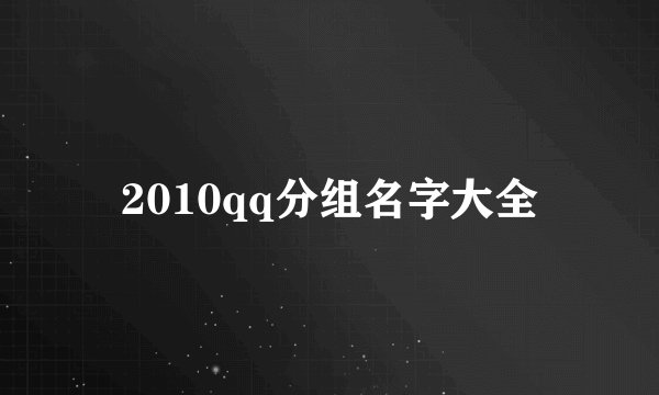 2010qq分组名字大全