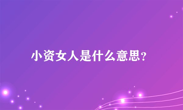 小资女人是什么意思？