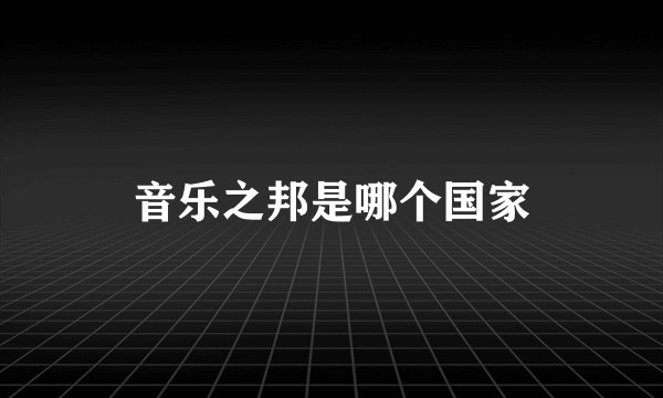音乐之邦是哪个国家