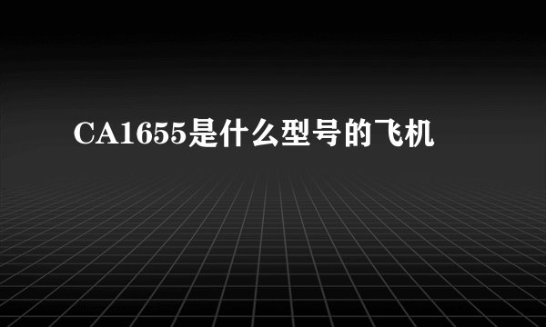 CA1655是什么型号的飞机