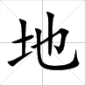 用“地（de）”组词
