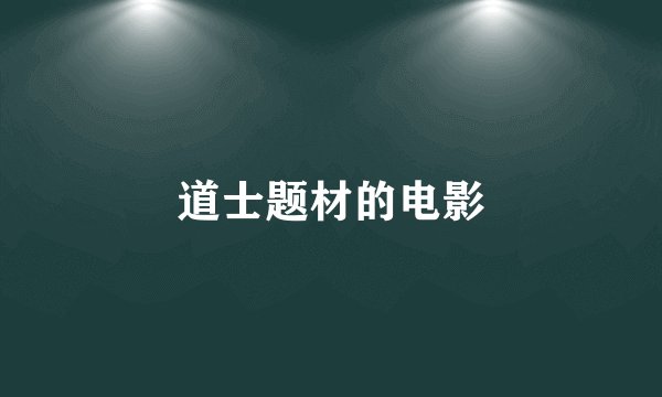 道士题材的电影