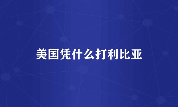美国凭什么打利比亚