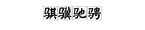 “骐骥驰骋”是什么意思？