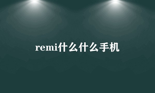 remi什么什么手机