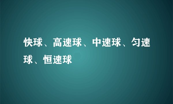 快球、高速球、中速球、匀速球、恒速球