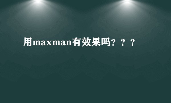 用maxman有效果吗？？？