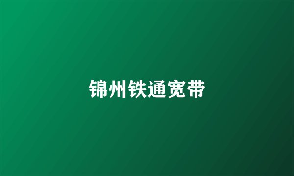 锦州铁通宽带