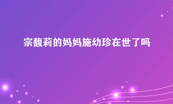宗馥莉的妈妈施幼珍在世了吗