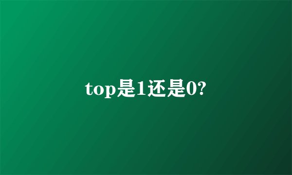 top是1还是0?