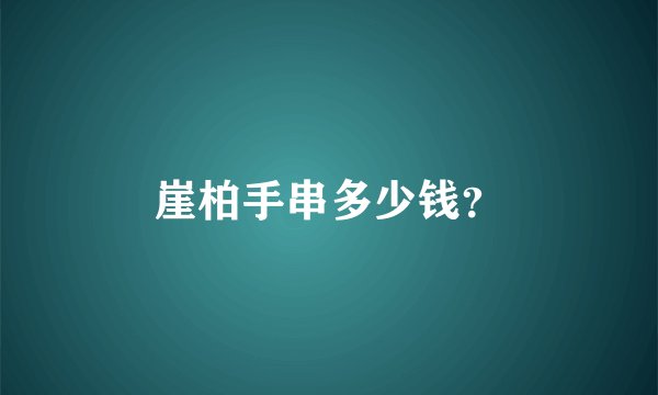 崖柏手串多少钱？