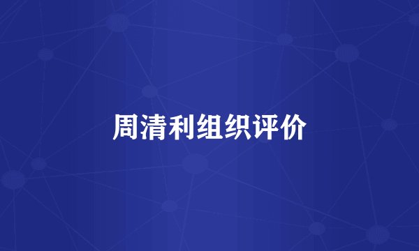 周清利组织评价