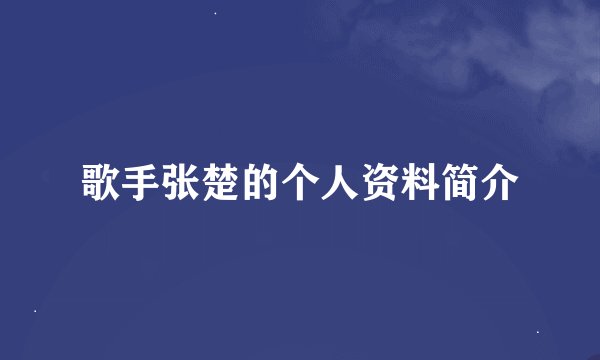 歌手张楚的个人资料简介