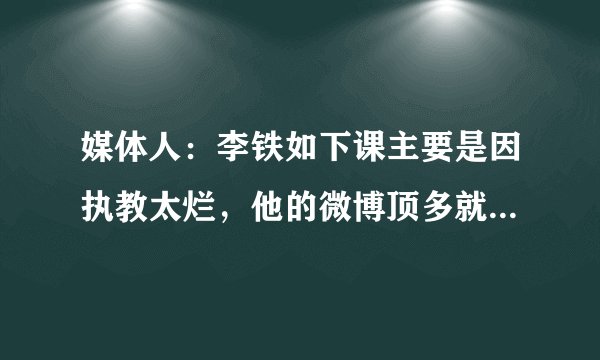 媒体人：李铁如下课主要是因执教太烂，他的微博顶多就是内部批评