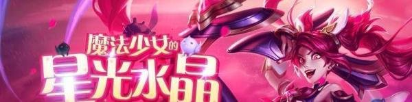 lol魔法少女的星光水晶怎么用