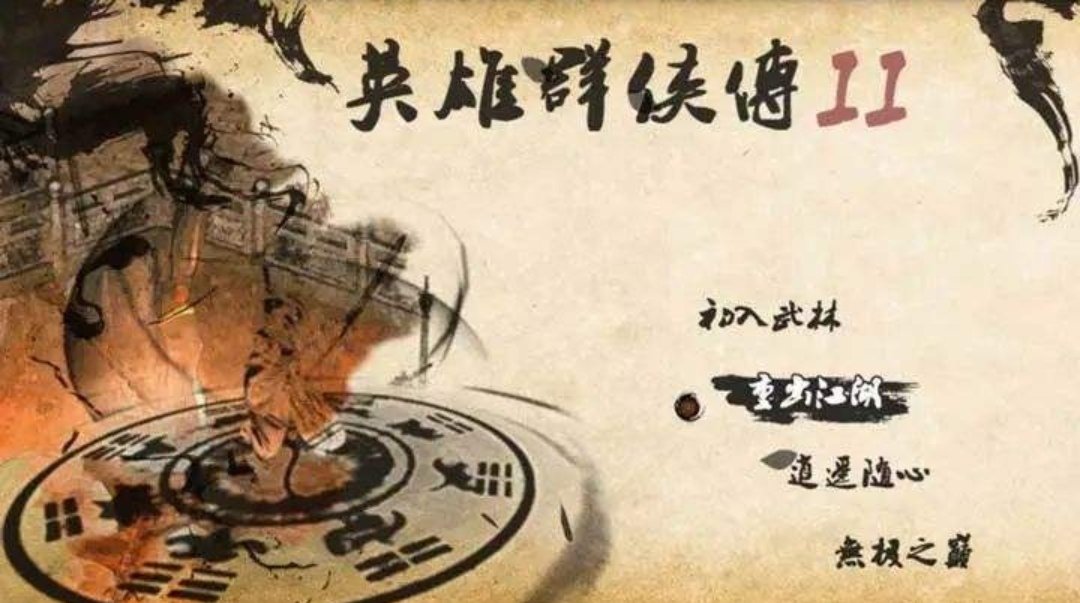 英雄群侠传2 英雄群侠传2忘忧谷在哪？