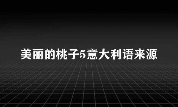 美丽的桃子5意大利语来源