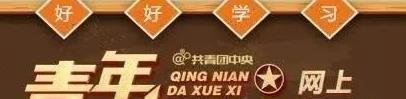 青年大学习第8季第4期答案是什么-第八季第四期大学习标准答案