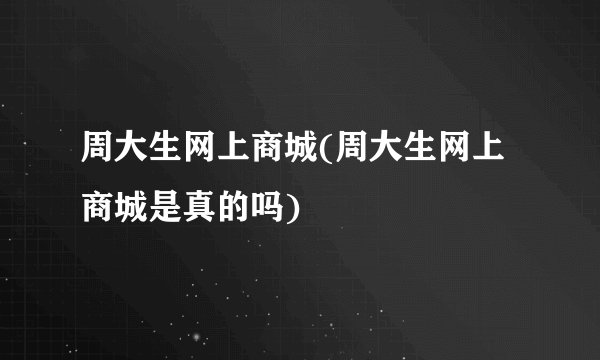 周大生网上商城(周大生网上商城是真的吗)