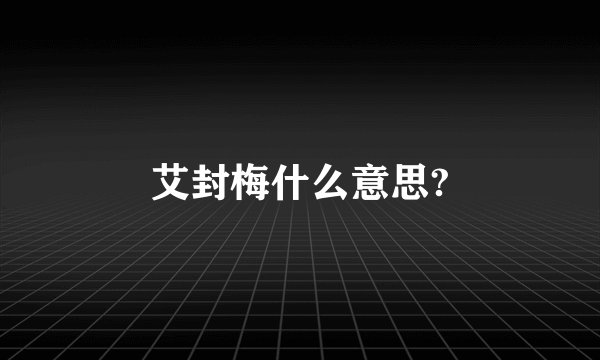艾封梅什么意思?