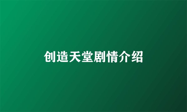 创造天堂剧情介绍