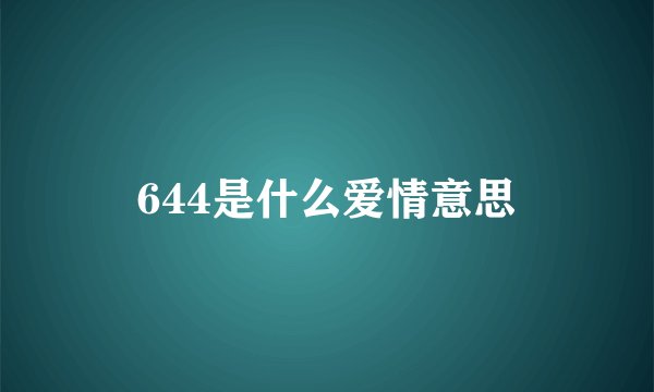 644是什么爱情意思