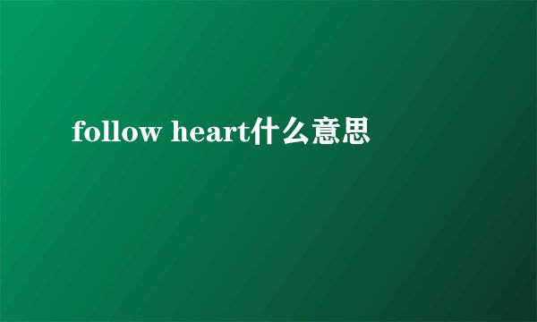 follow heart什么意思