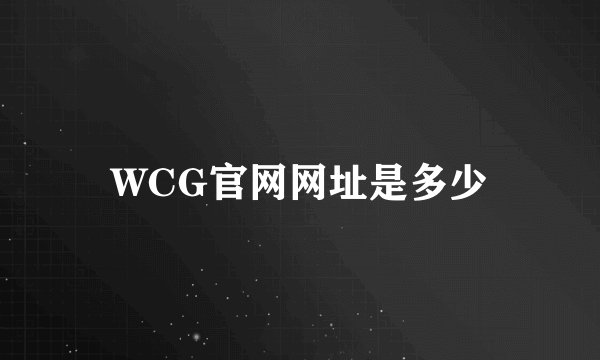 WCG官网网址是多少