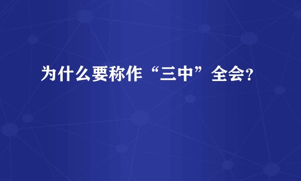 为什么要称作“三中”全会？