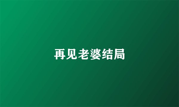 再见老婆结局