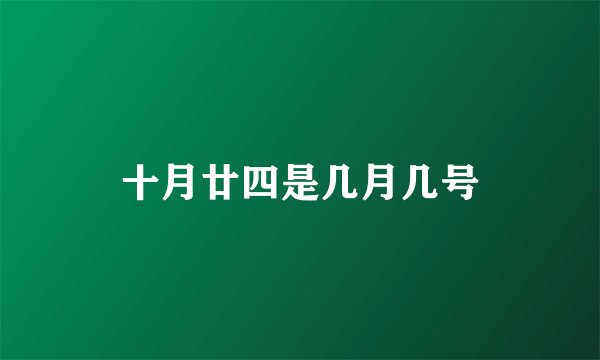 十月廿四是几月几号