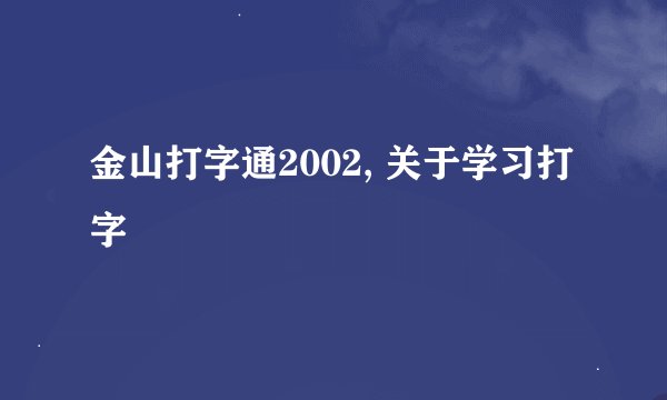 金山打字通2002, 关于学习打字