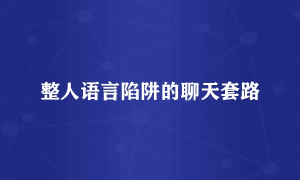整人语言陷阱的聊天套路