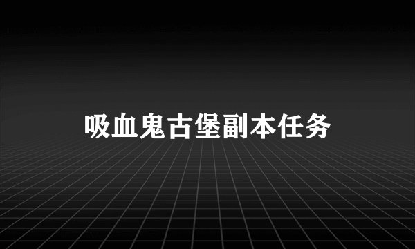 吸血鬼古堡副本任务