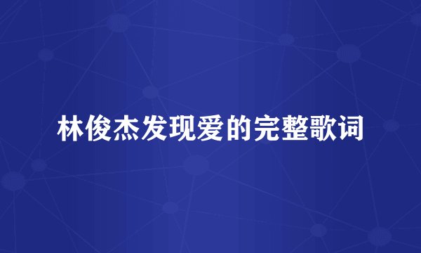 林俊杰发现爱的完整歌词