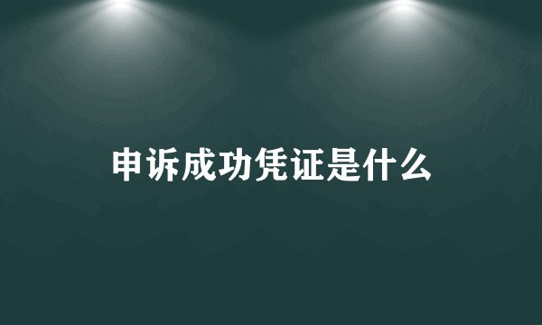 申诉成功凭证是什么