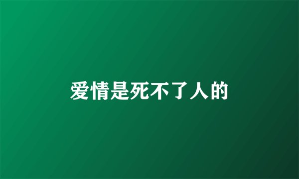 爱情是死不了人的