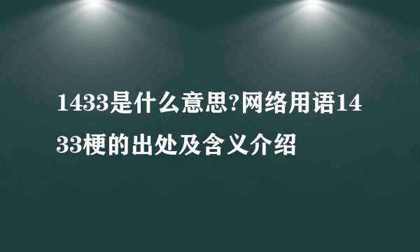 1433是什么意思?网络用语1433梗的出处及含义介绍