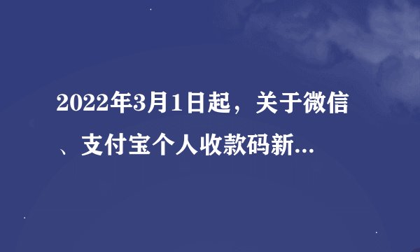 2022年3月1日起，关于微信、支付宝个人收款码新规正式实施！